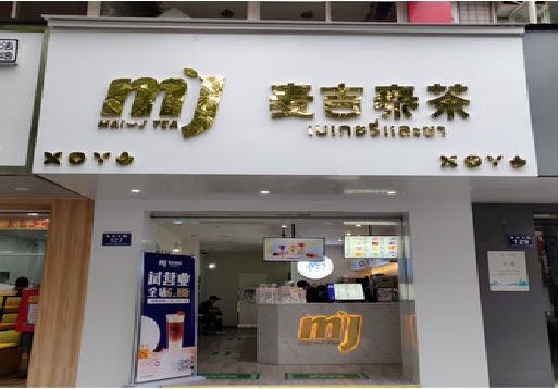 当阳奶茶店的招牌怎么做才吸引眼球？