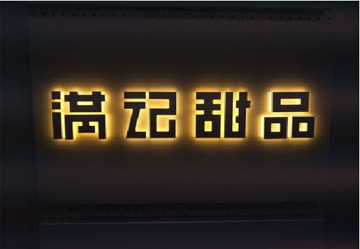 当阳发光字＆发光字招牌