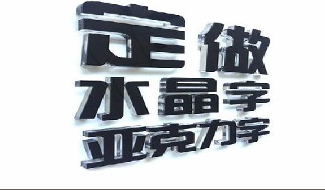 当阳门头水晶字的制作过程。