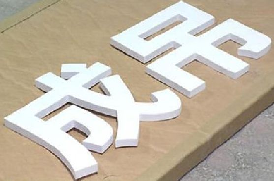 当阳PVC字广告制作介绍。