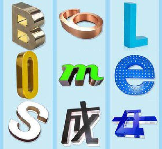 当阳门头广告字的种类。