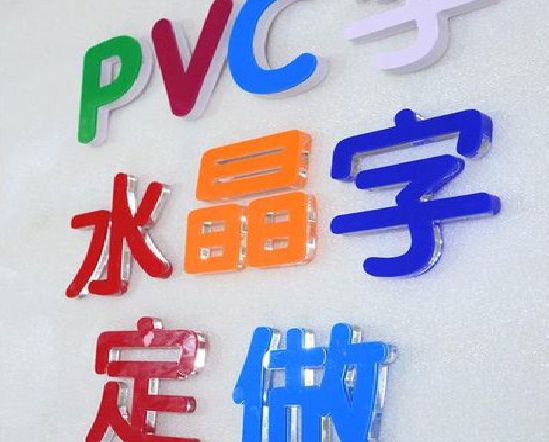 当阳门头水晶字的制作过程。