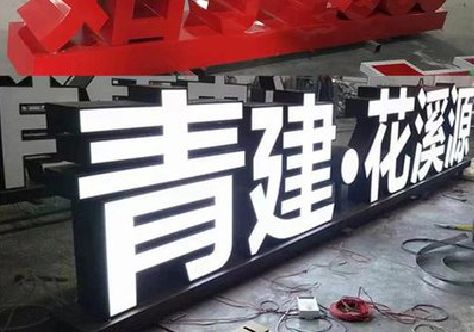 当阳打造更有特色的发光字招牌。