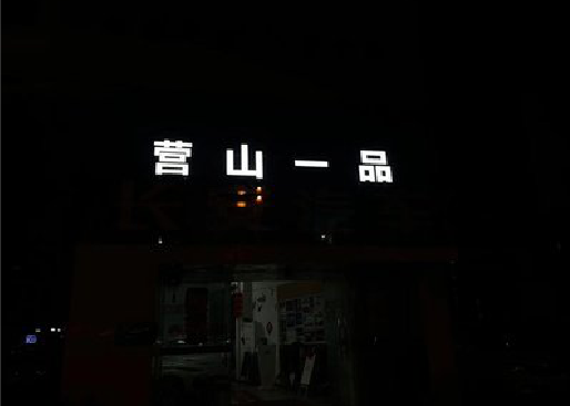 当阳发光字门头招牌日耗电量。