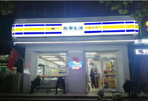 当阳连锁店超市招牌制作。