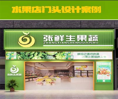 当阳生鲜超市门头设计应注意什么？
