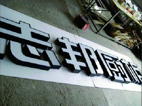 当阳不同门头广告招牌的工艺及适用行业。