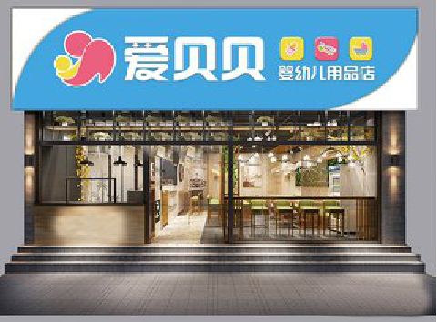 当阳母婴店招牌设计排版技巧。